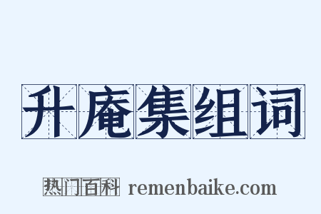 升庵集组词是什么意思的图片